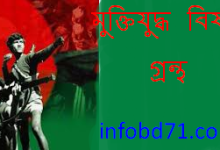 মুক্তিযুদ্ধ বিষয়ক গ্রন্থ গুলো জেনে নিন ২০২৫ (আপডেট লিস্ট) | Muktijuddho Bishoyok Boishommo