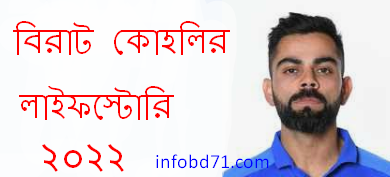 বিরাট কোহলি লাইফ স্টোরি, ও অজানা সব তথ্য | Virat Kohli Biography