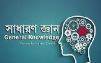 গুরুত্বপূর্ণ সাধারণ জ্ঞান প্রশ্ন ও উত্তর পর্ব -৩ | Important General Knowledge Questions and Answers Part-3 [Update 2025]!