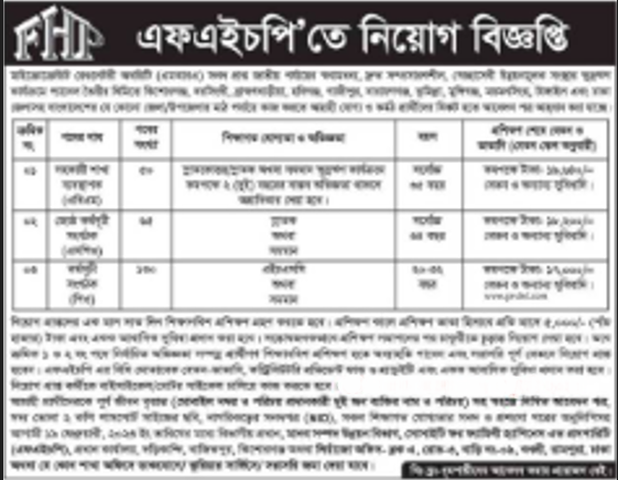 এফ এইচ পি এনজিও তে সার্কুলার আপডেট ২০২৫ (FHP NGO Job Circular 2025)