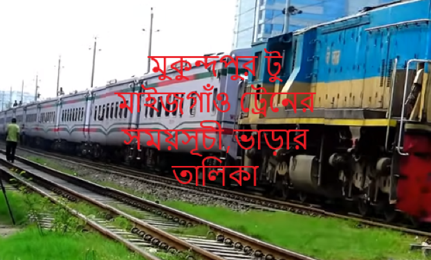 মুকুন্দপুর টু মাইজগাঁও ট্রেনের সময়সূচী,ভাড়ার তালিকা