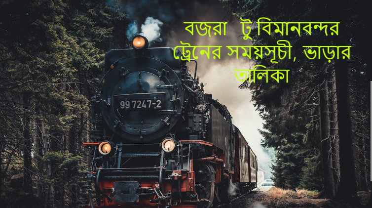 বজরা  টু বিমানবন্দর ট্রেনের সময়সূচী, ভাড়ার তালিকা