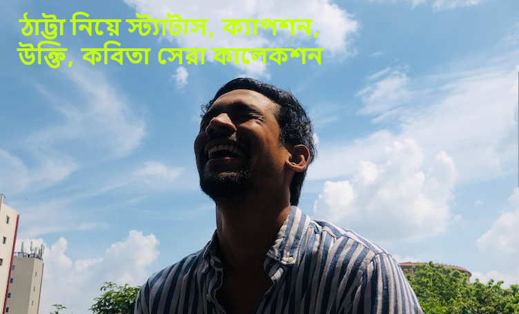 ঠাট্টা নিয়ে স্ট্যাটাস, ক্যাপশন, উক্তি, কবিতা সেরা কালেকশন