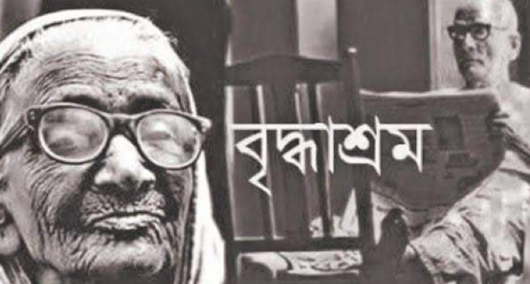 বৃদ্ধাশ্রম নিয়ে স্ট্যাটাস, ক্যাপশন, উক্তি, কবিতা সেরা কালেকশন