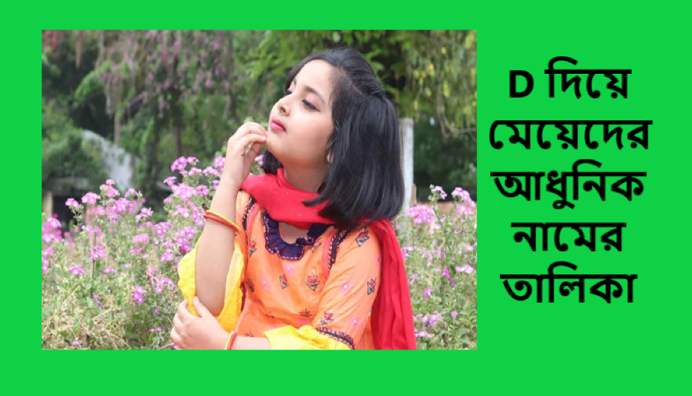 দ / ড দিয়ে হিন্দু মেয়েদের আধুনিক নাম অর্থসহ ২০২৫ (D Diye Hindu Meyeder Adhunik Name Uncommon 2025)