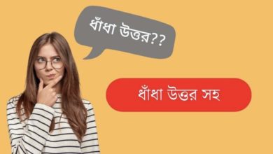 ধাঁধাঁ সেরা কালেকশন সেরা আপডেট ২০২৫ (Bangla Dhadha with Answer)